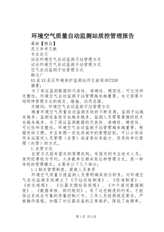 环境空气质量自动监测站质控管理报告 
