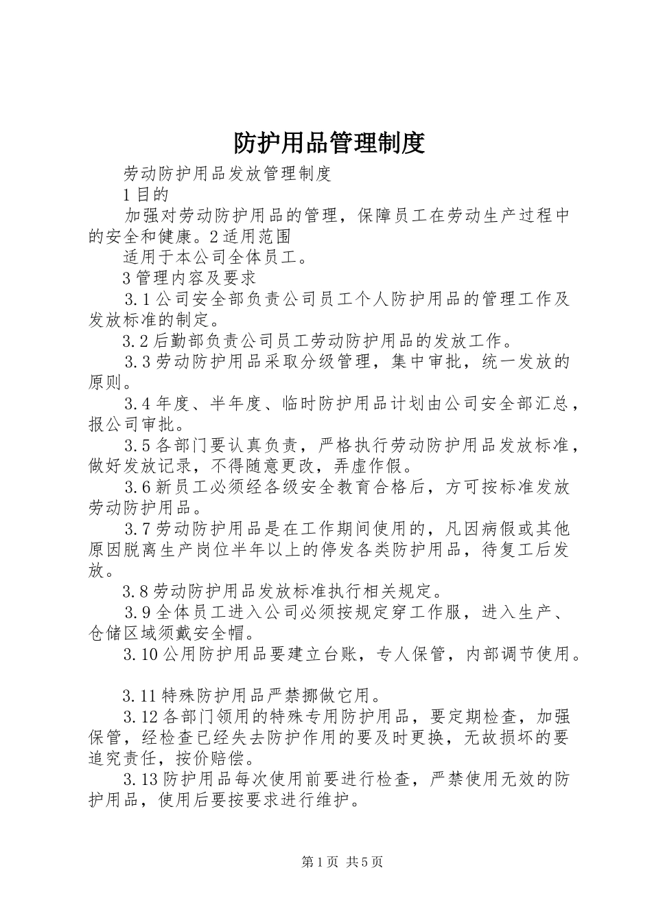 防护用品管理规章制度_第1页
