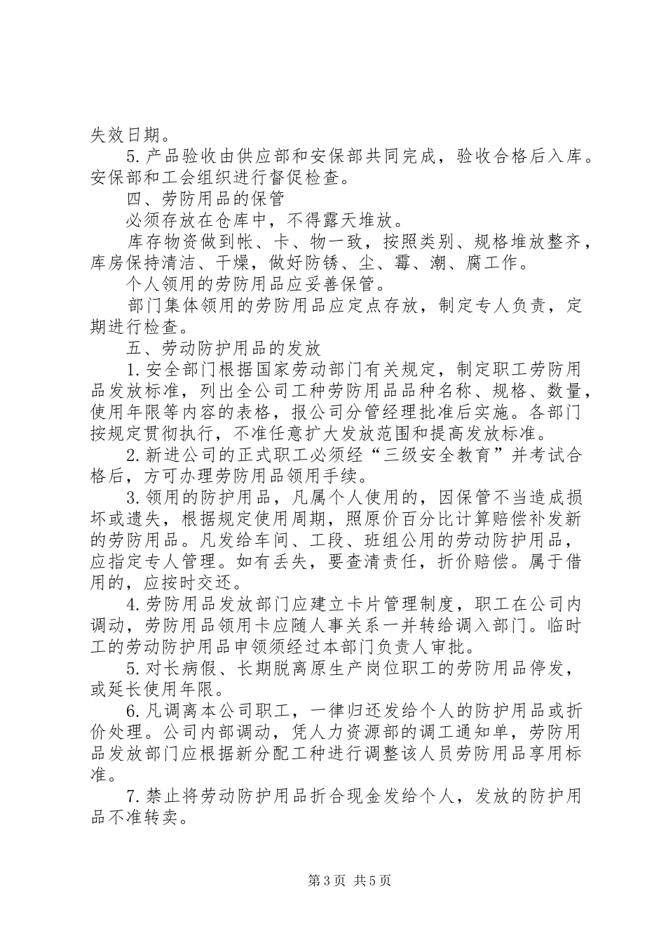 防护用品管理规章制度_第3页