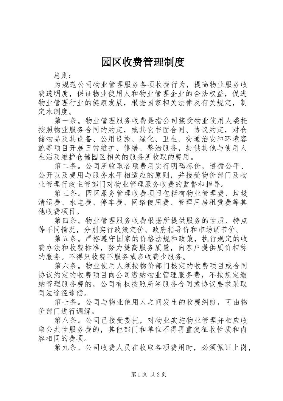 园区收费管理规章制度_第1页