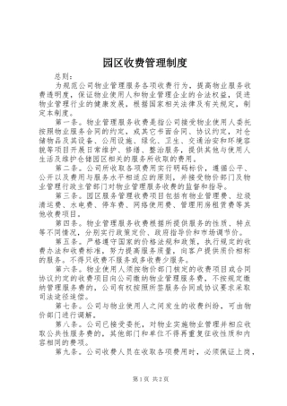 园区收费管理规章制度