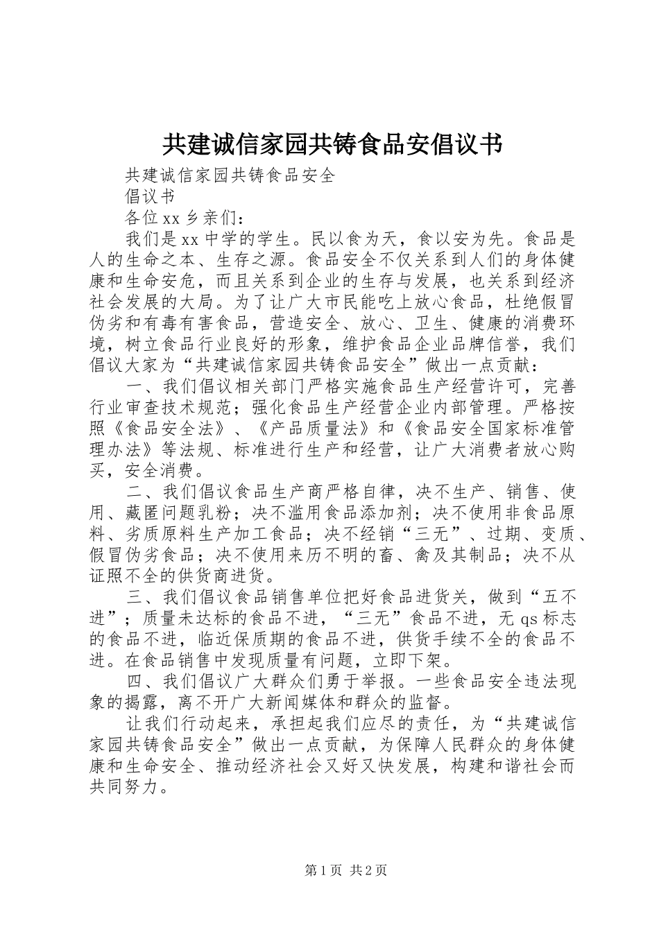 共建诚信家园共铸食品安倡议书范文 (2)_第1页