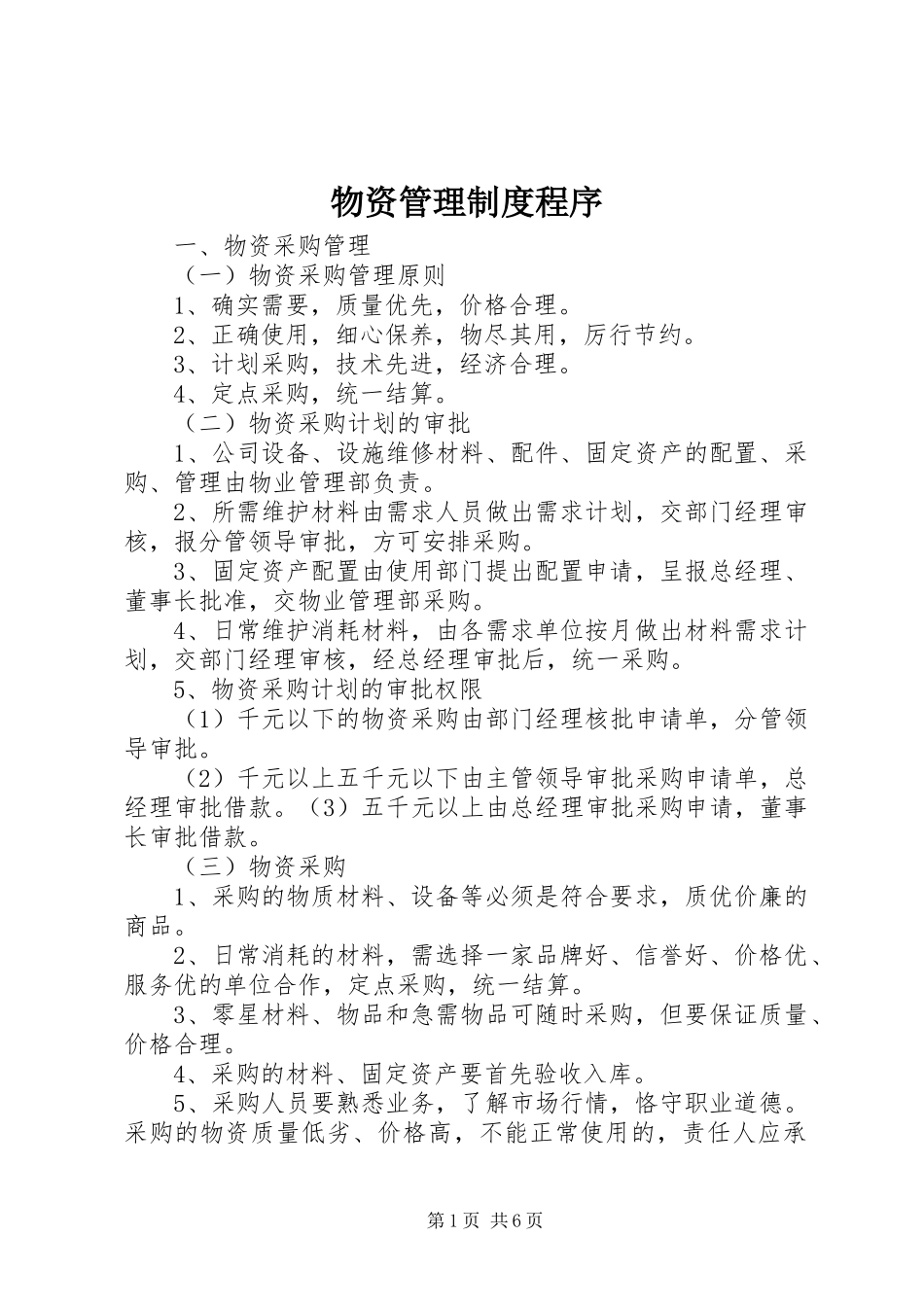 物资管理规章制度程序 _第1页