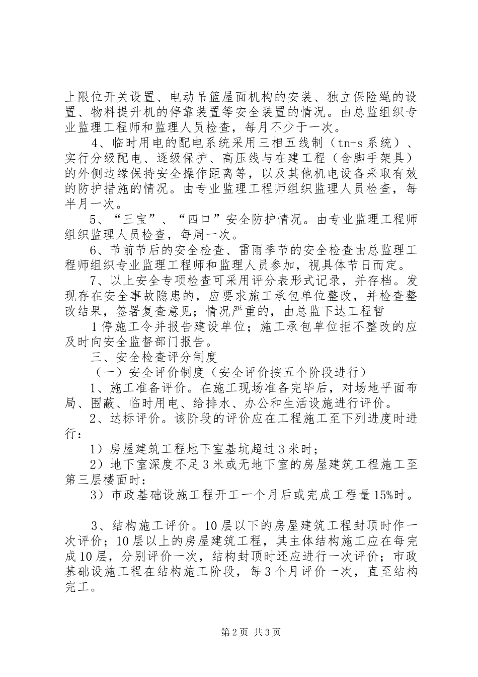 定期安全巡视检查规章制度_第2页