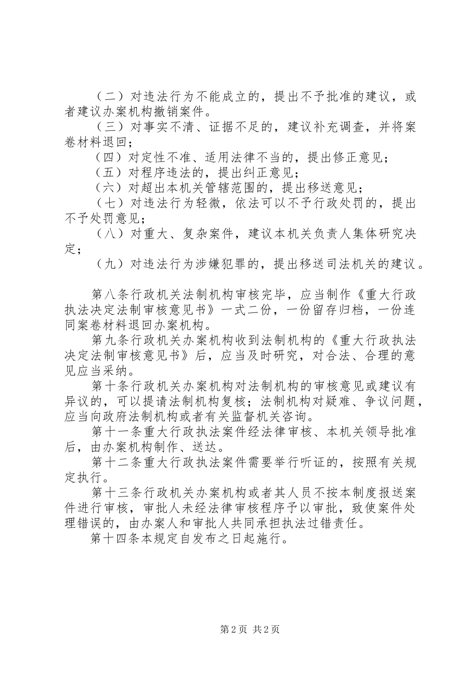 交通运输局重大执法决定法制审核规章制度 _第2页