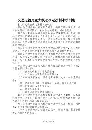 交通运输局重大执法决定法制审核规章制度 