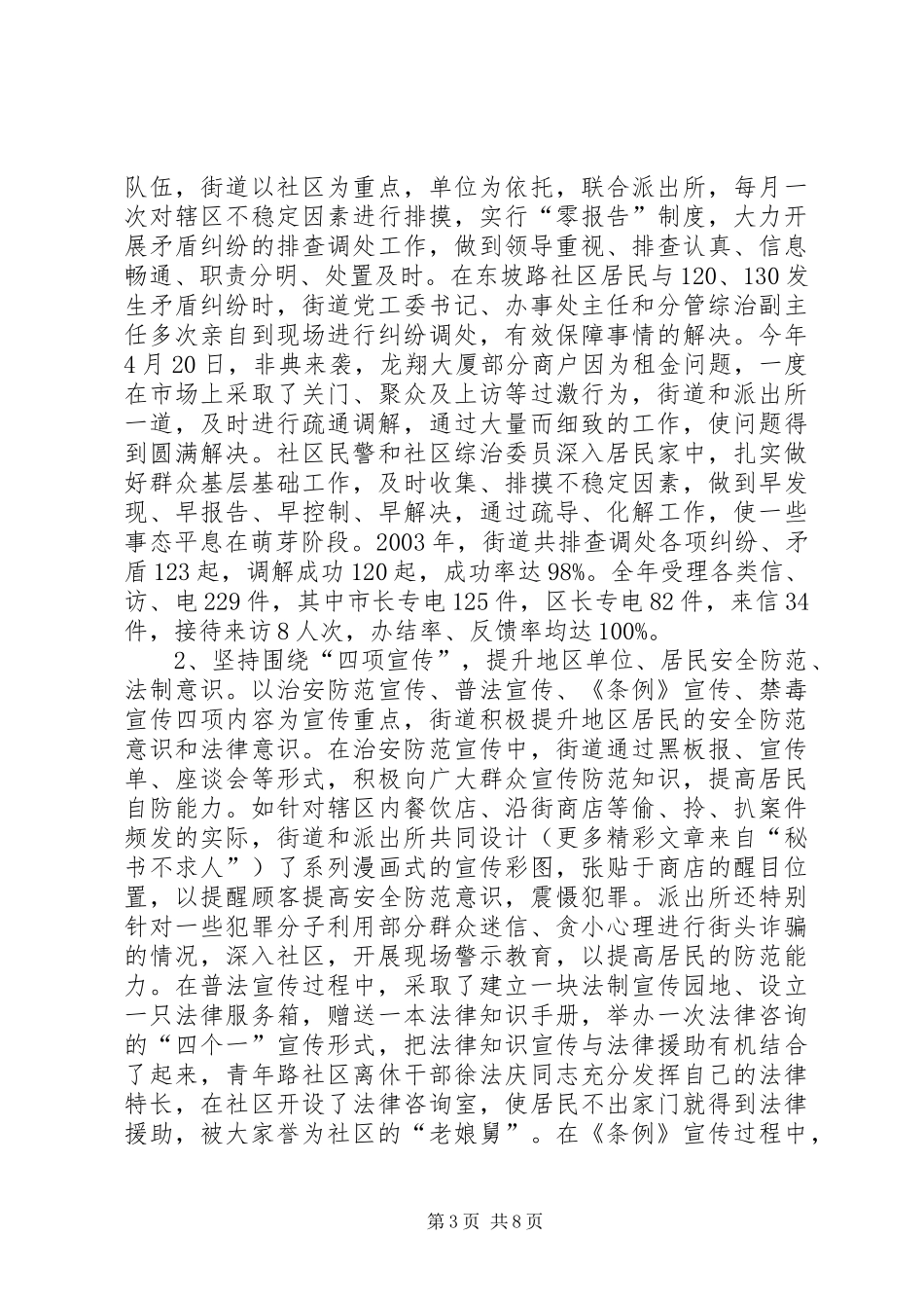 XX街道创建X市“平安街道”工作情况汇报 _第3页