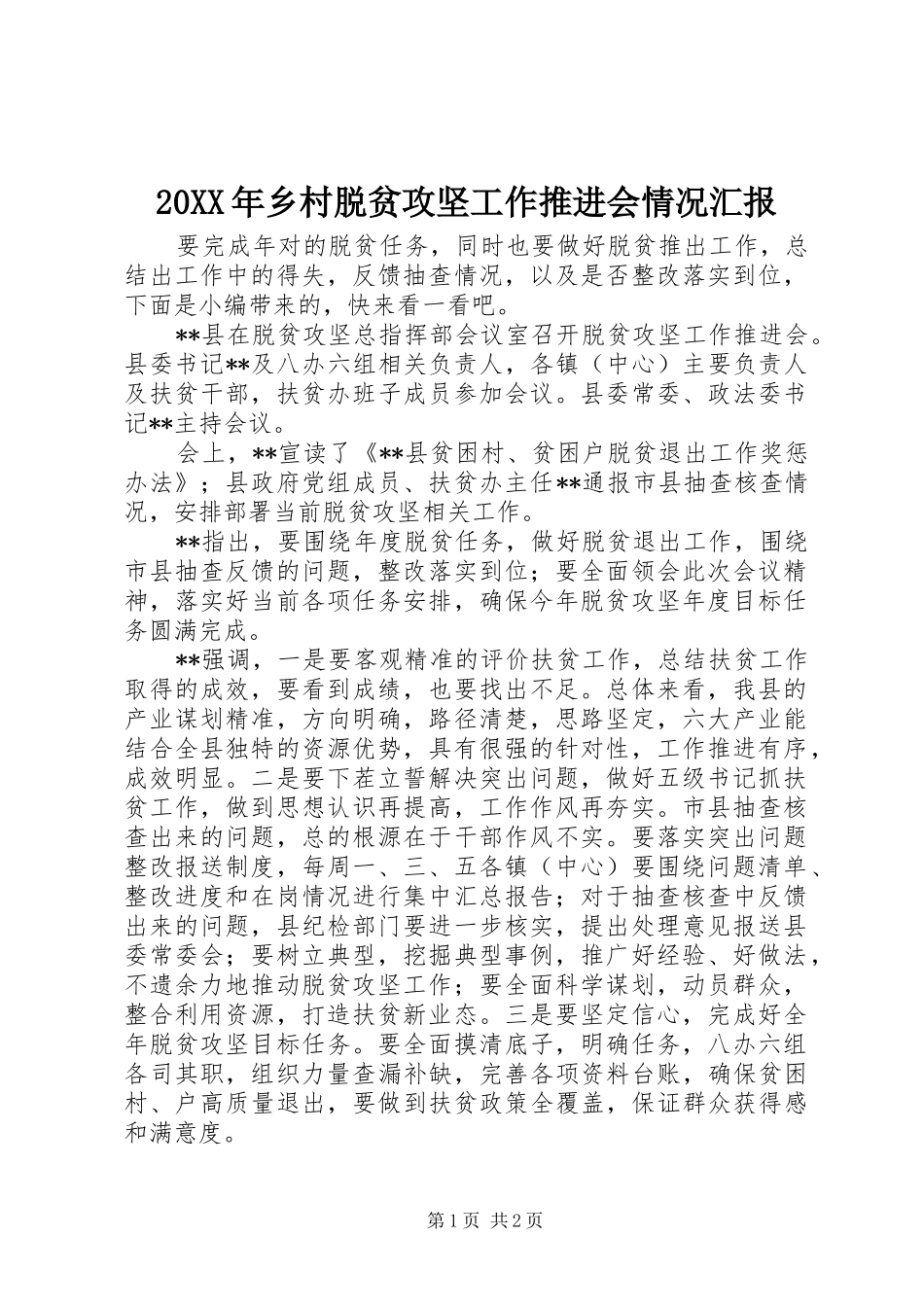 20XX年乡村脱贫攻坚工作推进会情况汇报_第1页