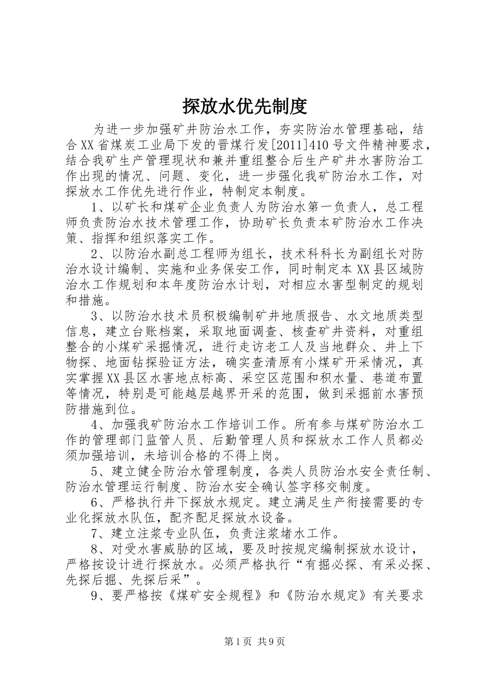 探放水优先规章制度_第1页