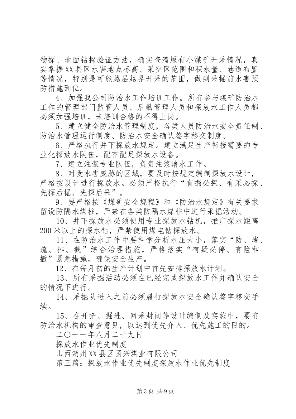 探放水优先规章制度_第3页