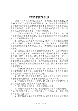 探放水优先规章制度