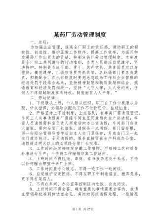 某药厂劳动管理规章制度