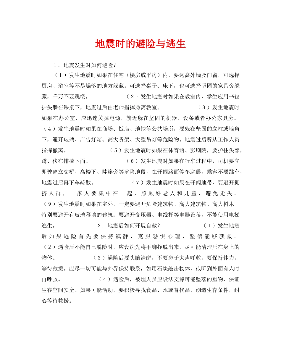 《安全常识-灾害防范》之地震时的避险与逃生 _第1页