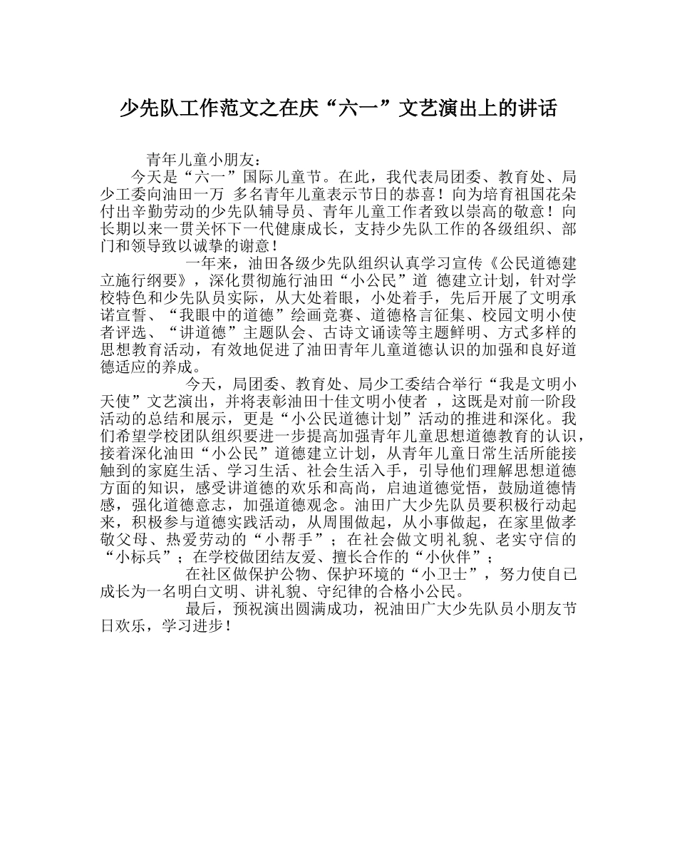 少先队工作范文在庆“六一”文艺演出上的讲话 _第1页