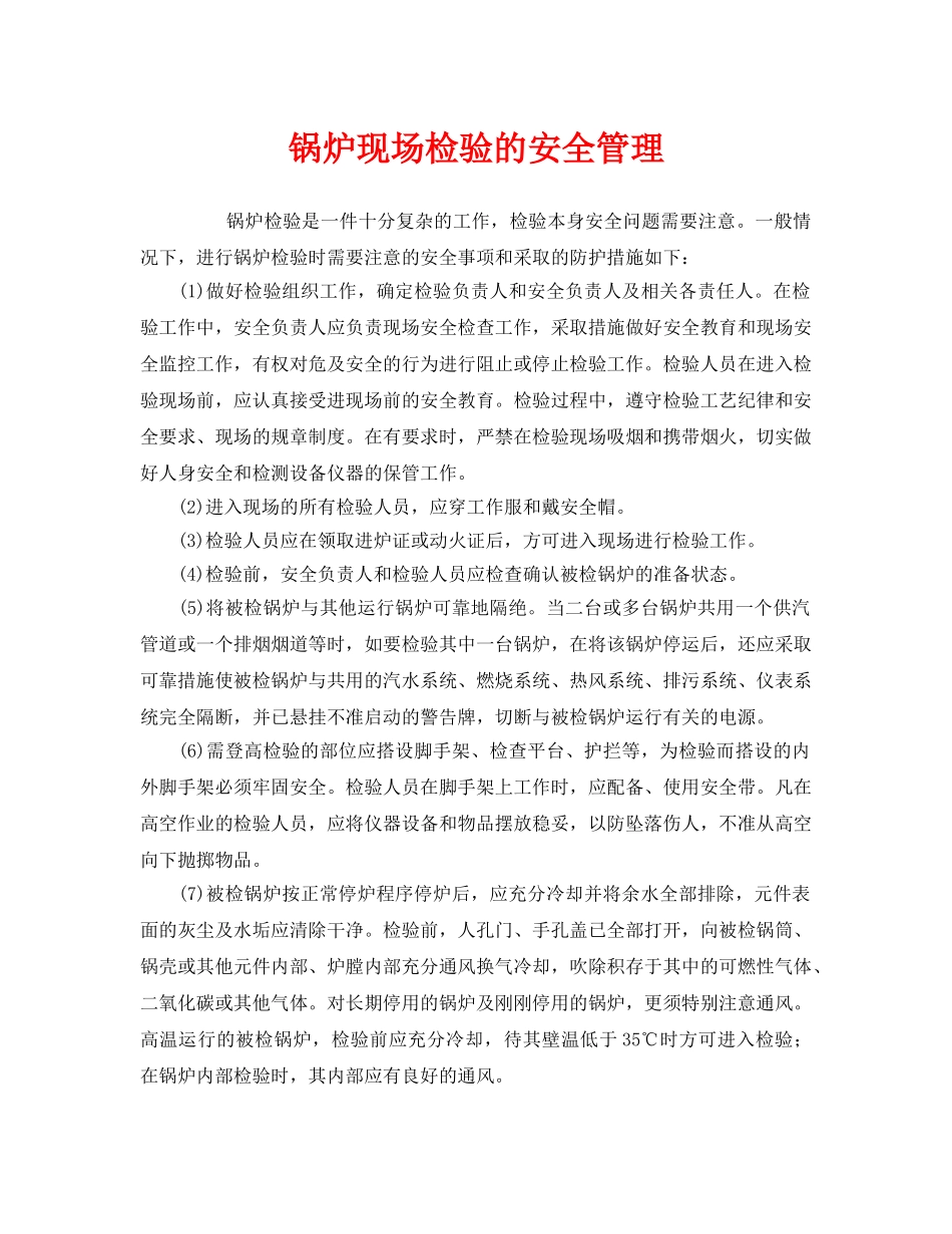 《安全管理》之锅炉现场检验的安全管理 _第1页