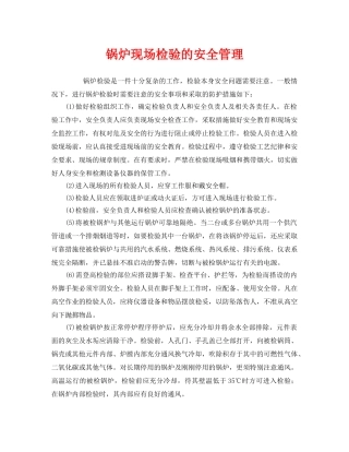 《安全管理》之锅炉现场检验的安全管理 