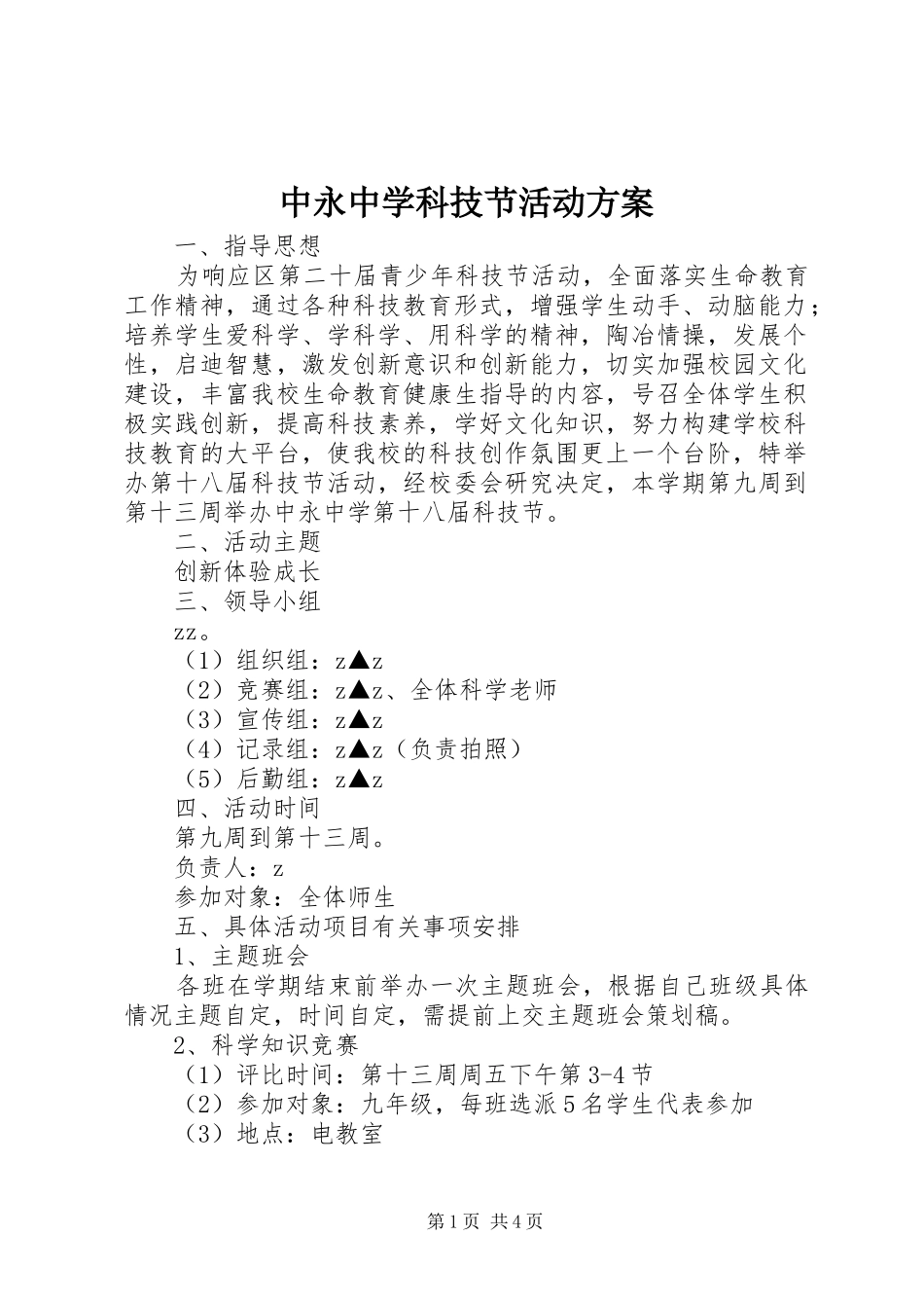 中永中学科技节活动方案_第1页
