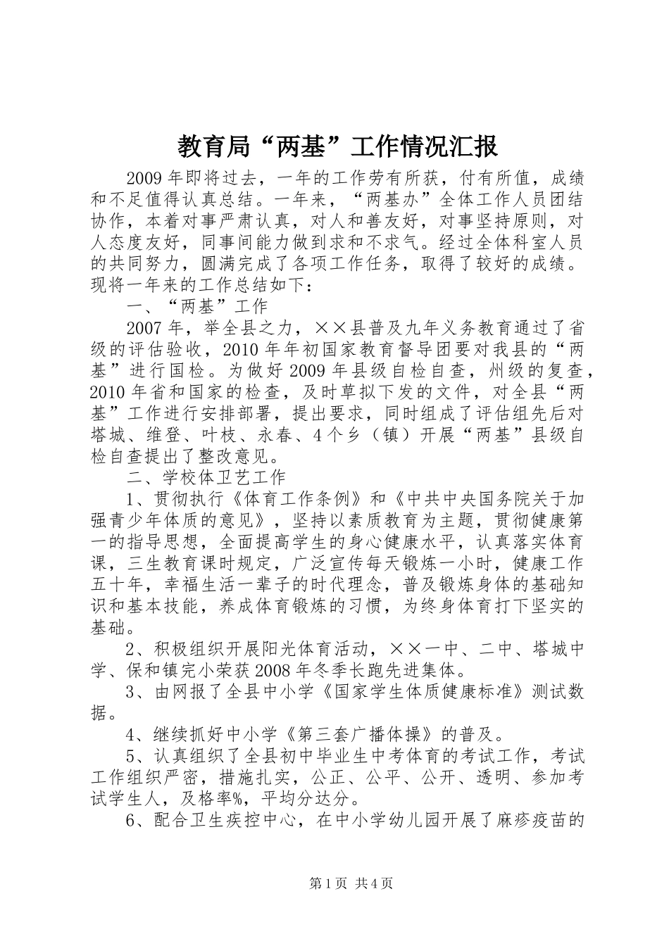 教育局“两基”工作情况汇报 _第1页