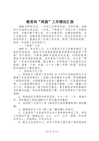 教育局“两基”工作情况汇报 