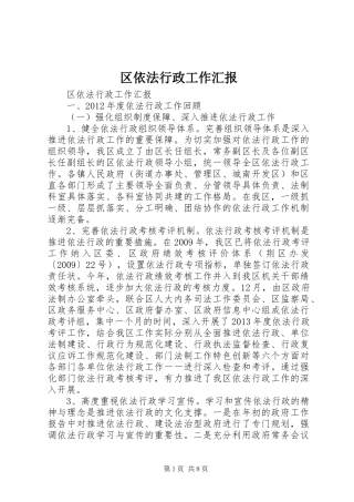区依法行政工作汇报 
