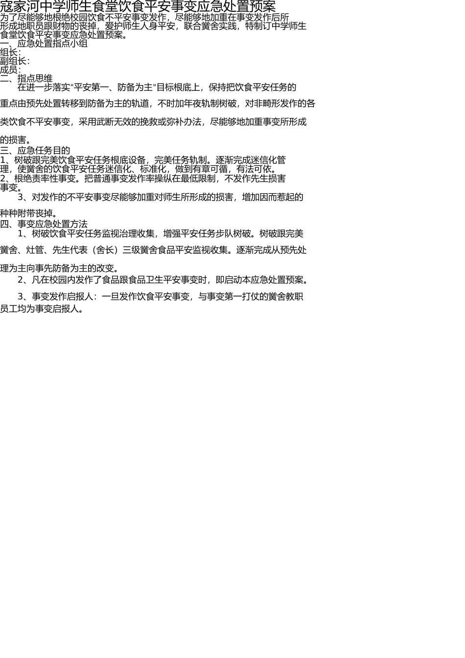 师生食堂饮食安全事故应急处理预案 _第1页