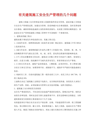 《安全管理》之有关建筑施工安全生产管理的几个问题 