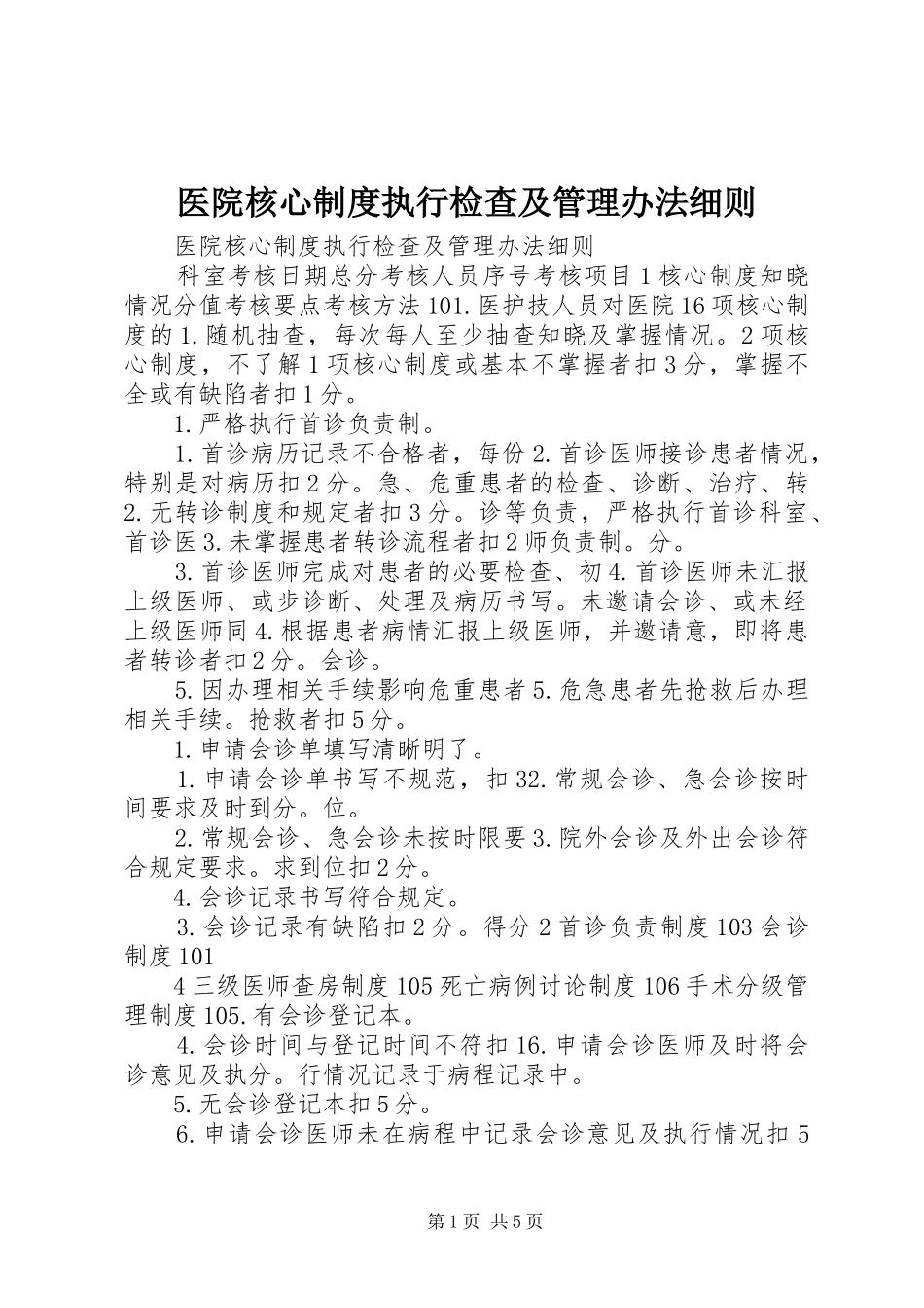 医院核心规章制度执行检查及管理办法细则_第1页