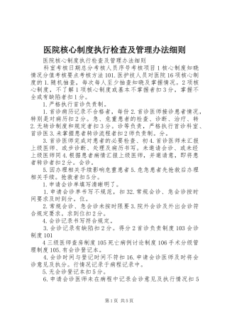 医院核心规章制度执行检查及管理办法细则