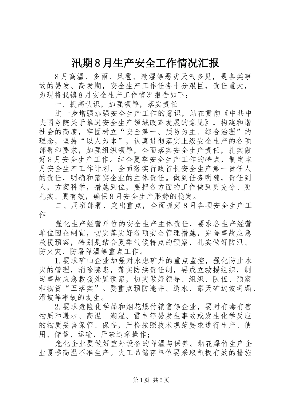 汛期8月生产安全工作情况汇报 _第1页