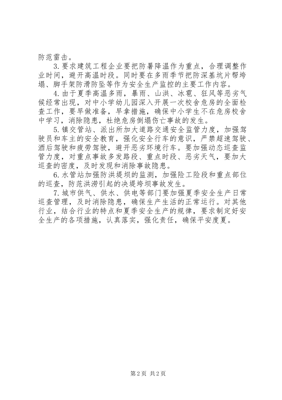 汛期8月生产安全工作情况汇报 _第2页