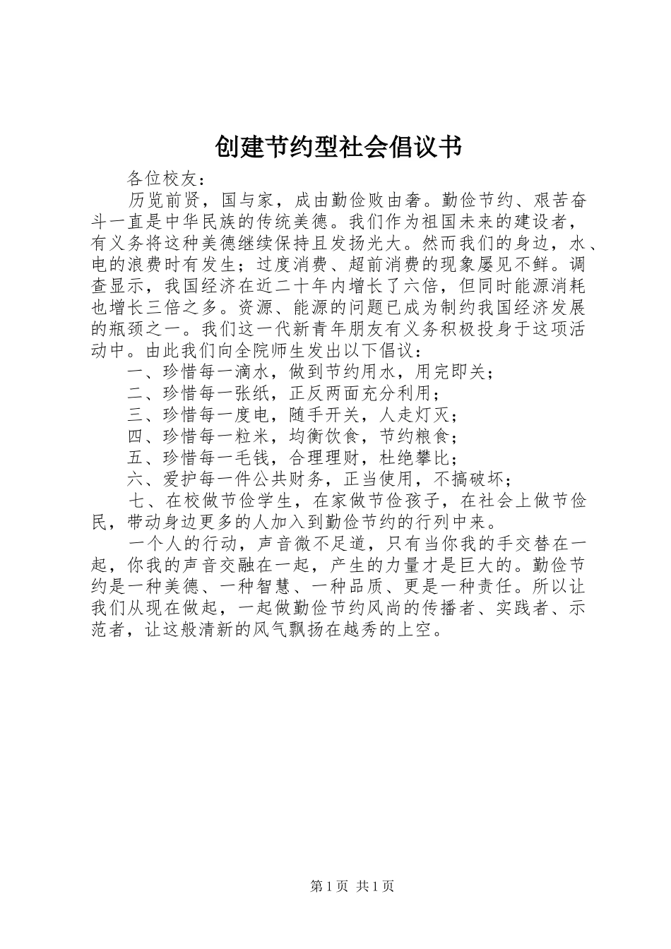 创建节约型社会倡议书范文_第1页
