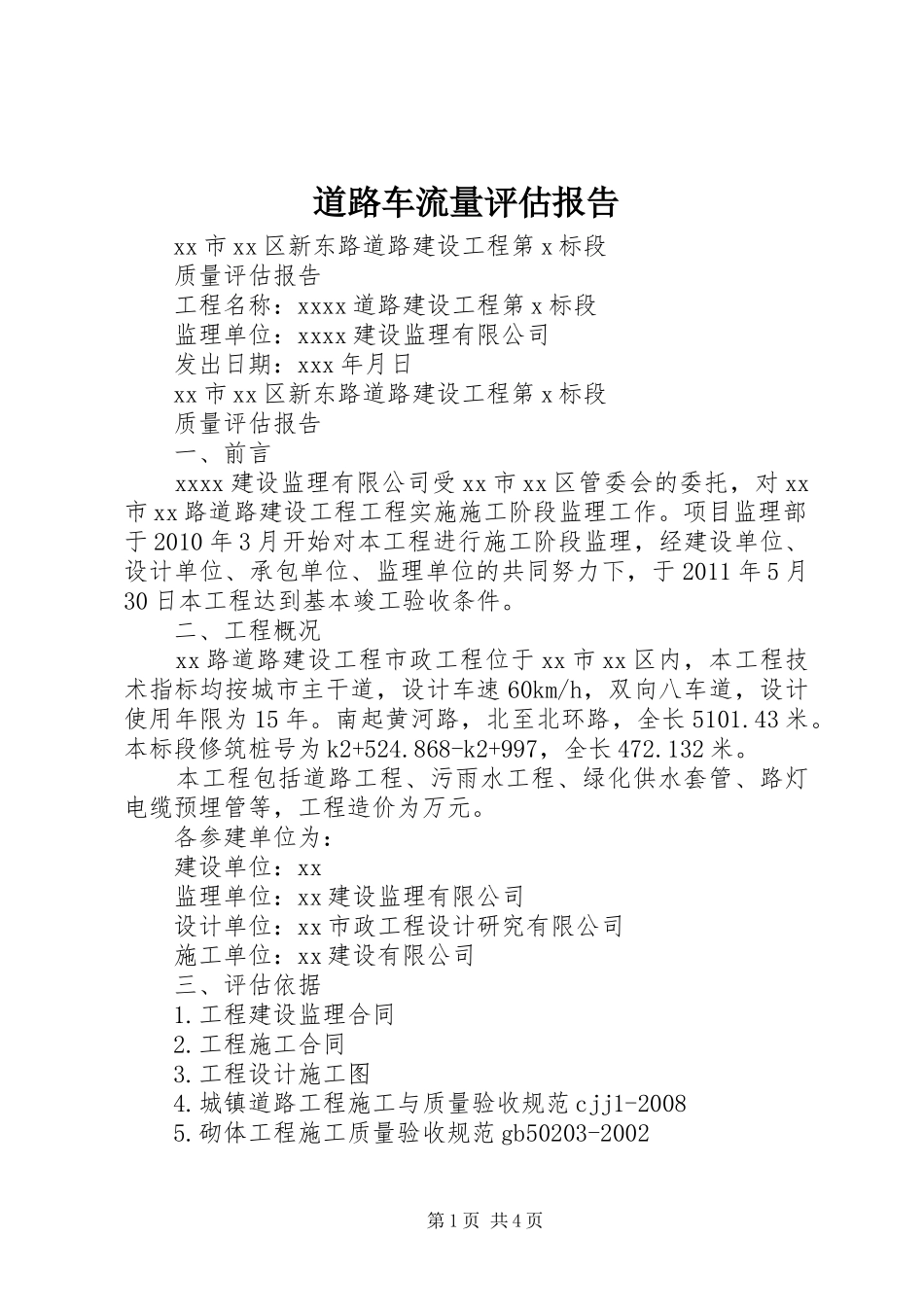 道路车流量评估报告 _第1页