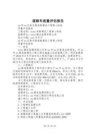 道路车流量评估报告 