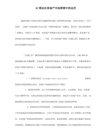 C理论在房地产营销中运用