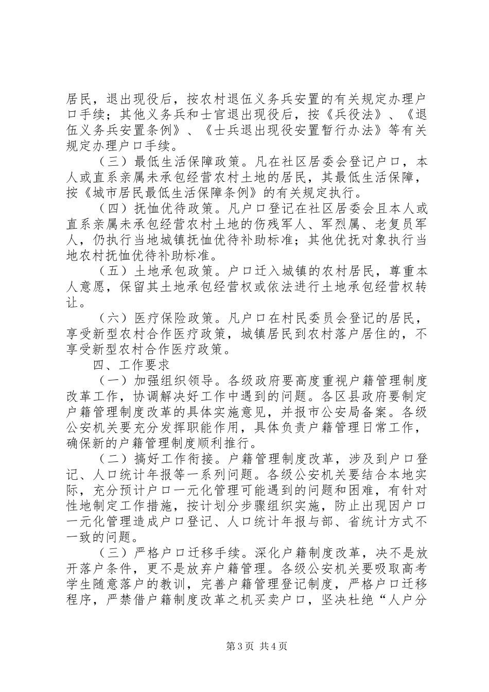 市户籍管理规章制度改革工作意见_第3页