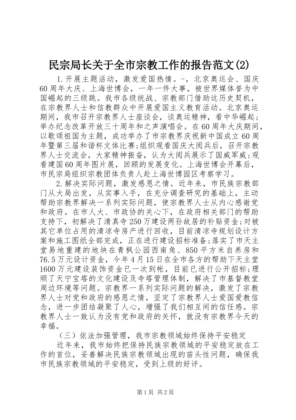 民宗局长关于全市宗教工作的报告范文_第1页