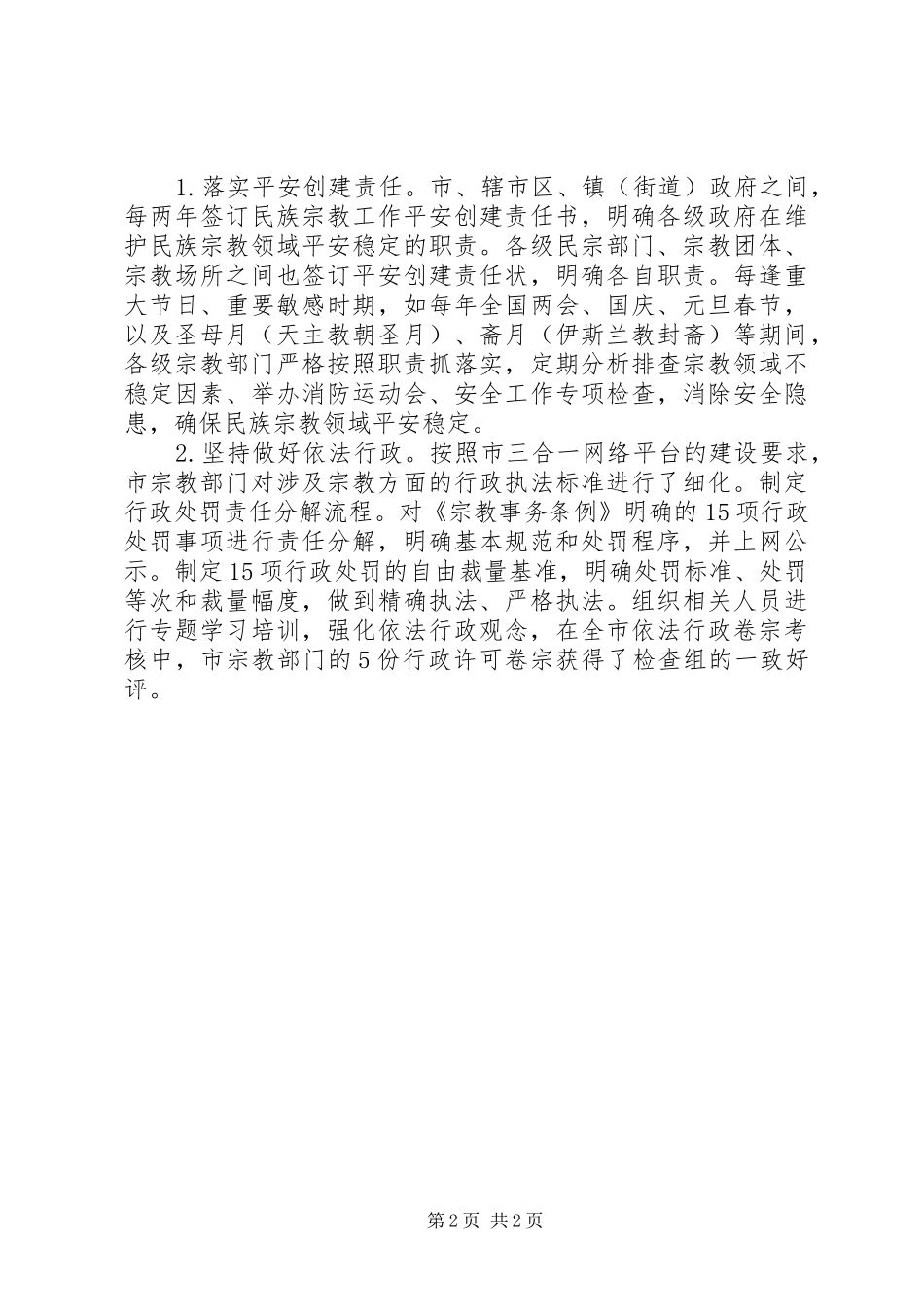 民宗局长关于全市宗教工作的报告范文_第2页