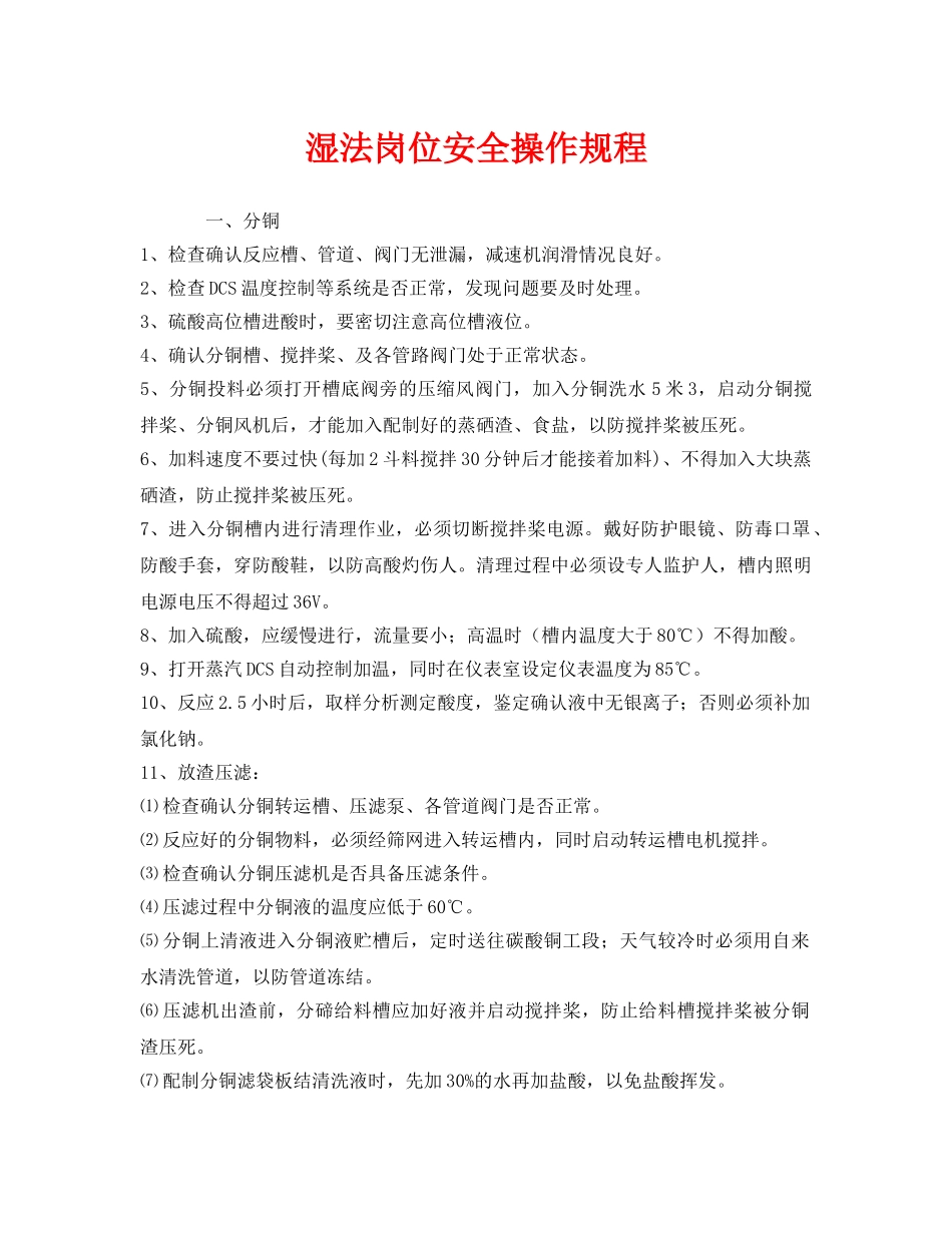 《安全操作规程》之湿法岗位安全操作规程 _第1页