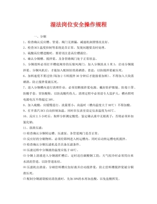 《安全操作规程》之湿法岗位安全操作规程 