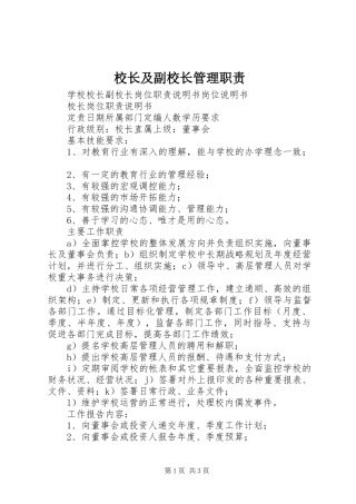 校长及副校长管理职责要求