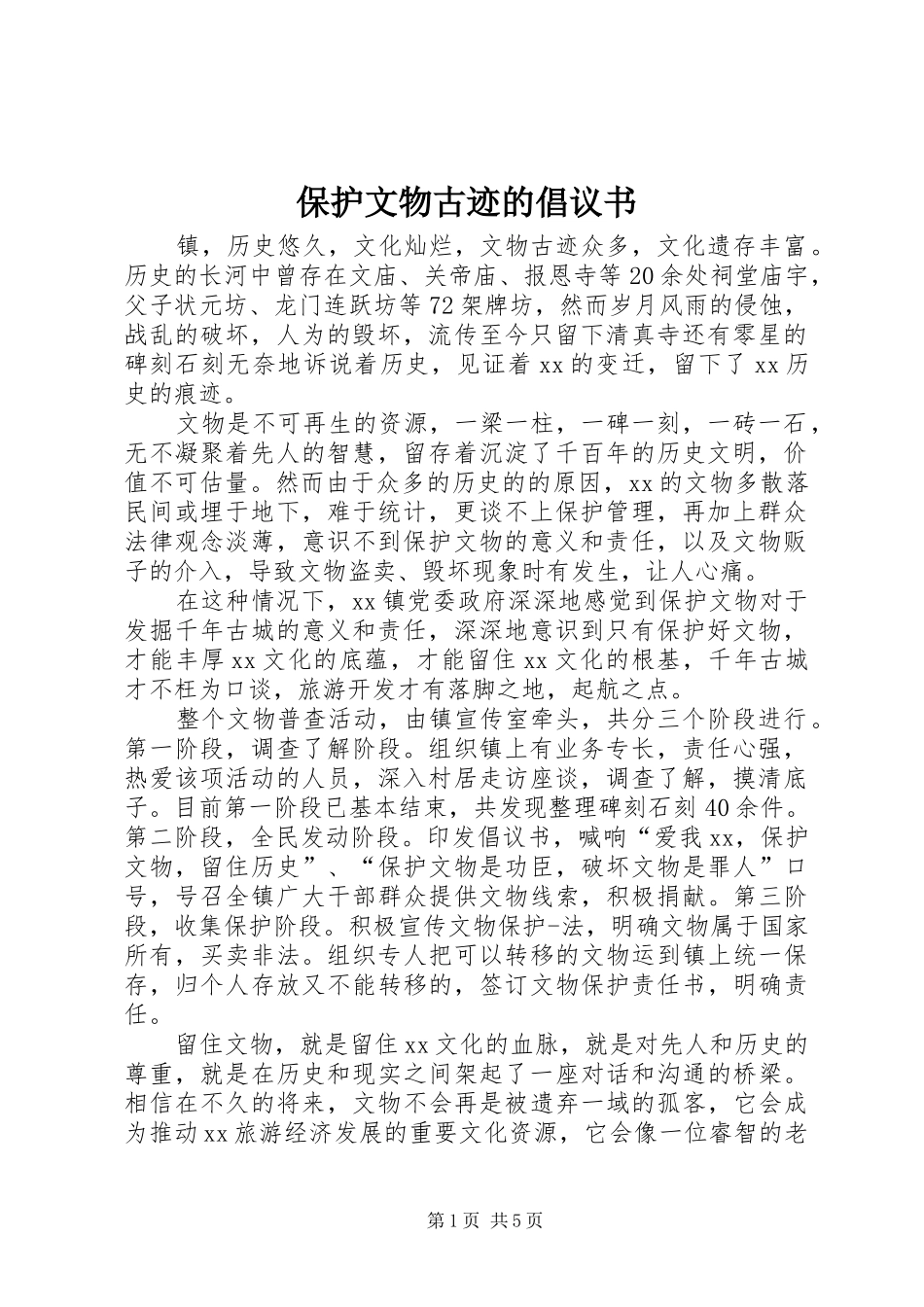 保护文物古迹的倡议书范文_第1页