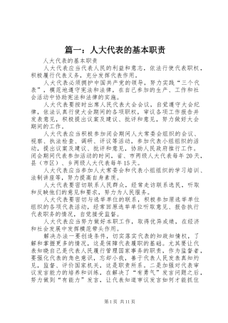 篇一：人大代表的基本职责要求