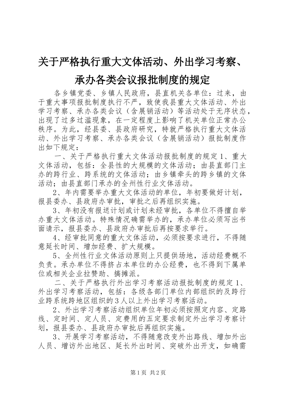 关于严格执行重大文体活动、外出学习考察、承办各类会议报批规章制度的规定_第1页