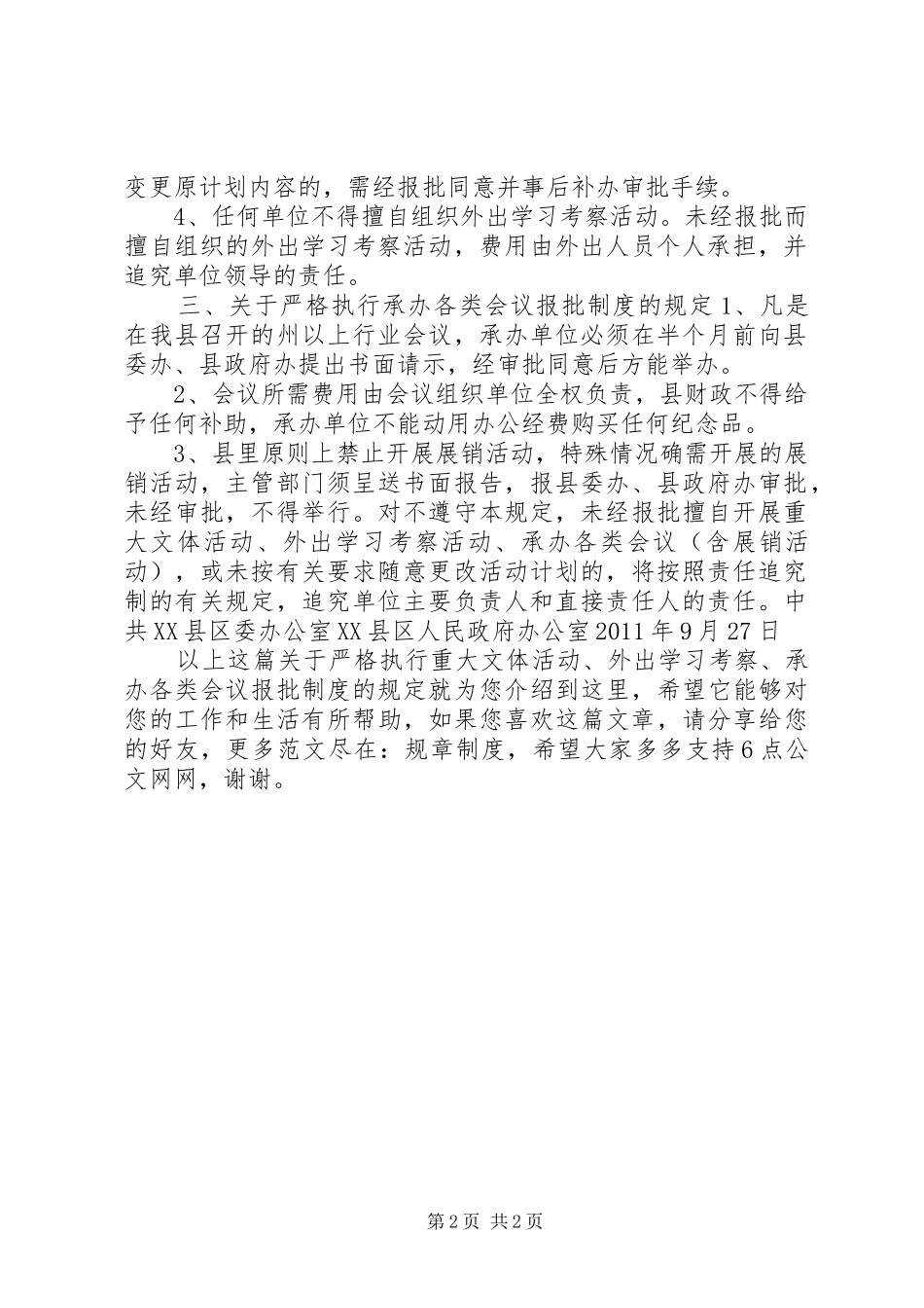 关于严格执行重大文体活动、外出学习考察、承办各类会议报批规章制度的规定_第2页