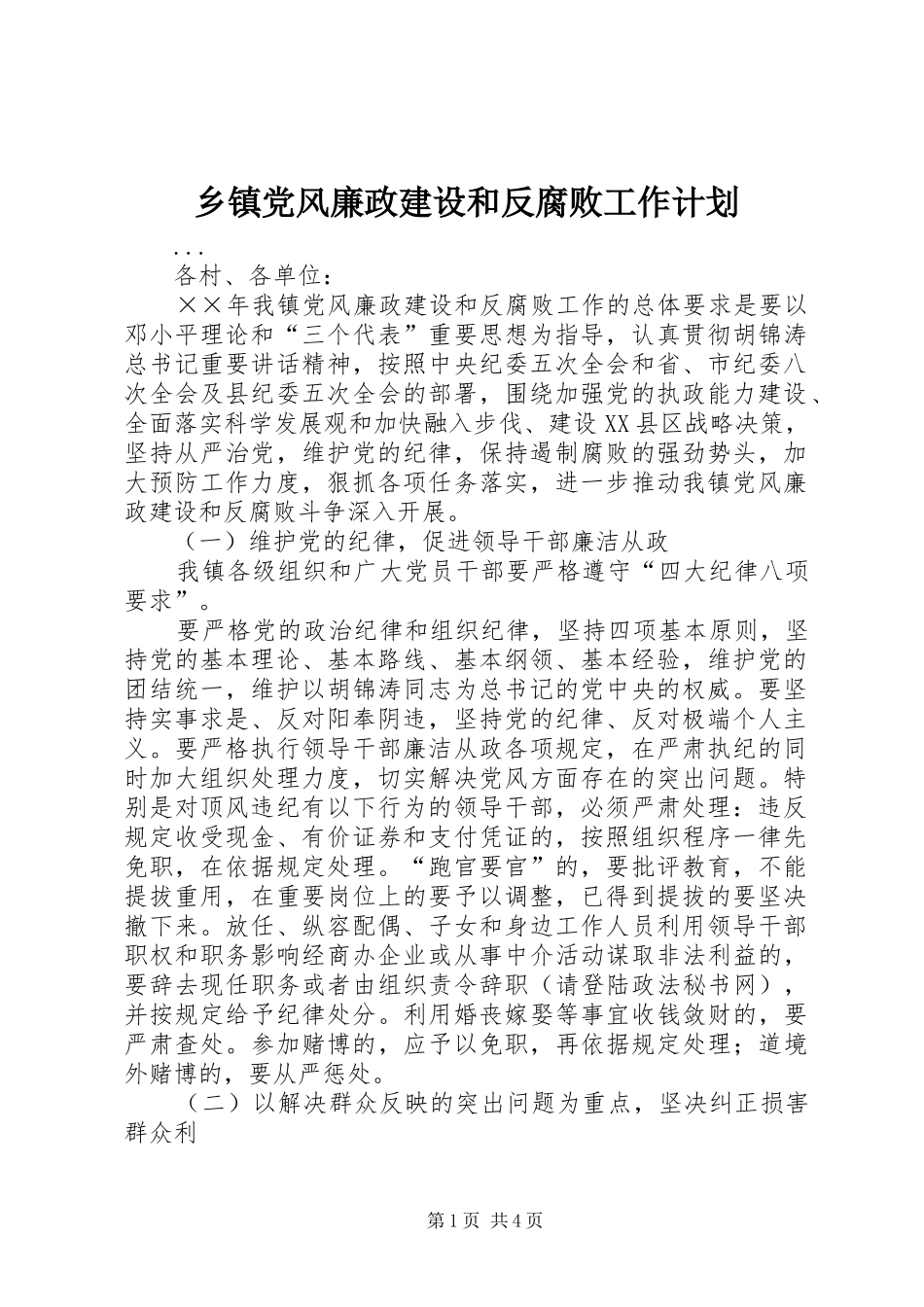 乡镇党风廉政建设和反腐败工作计划_第1页