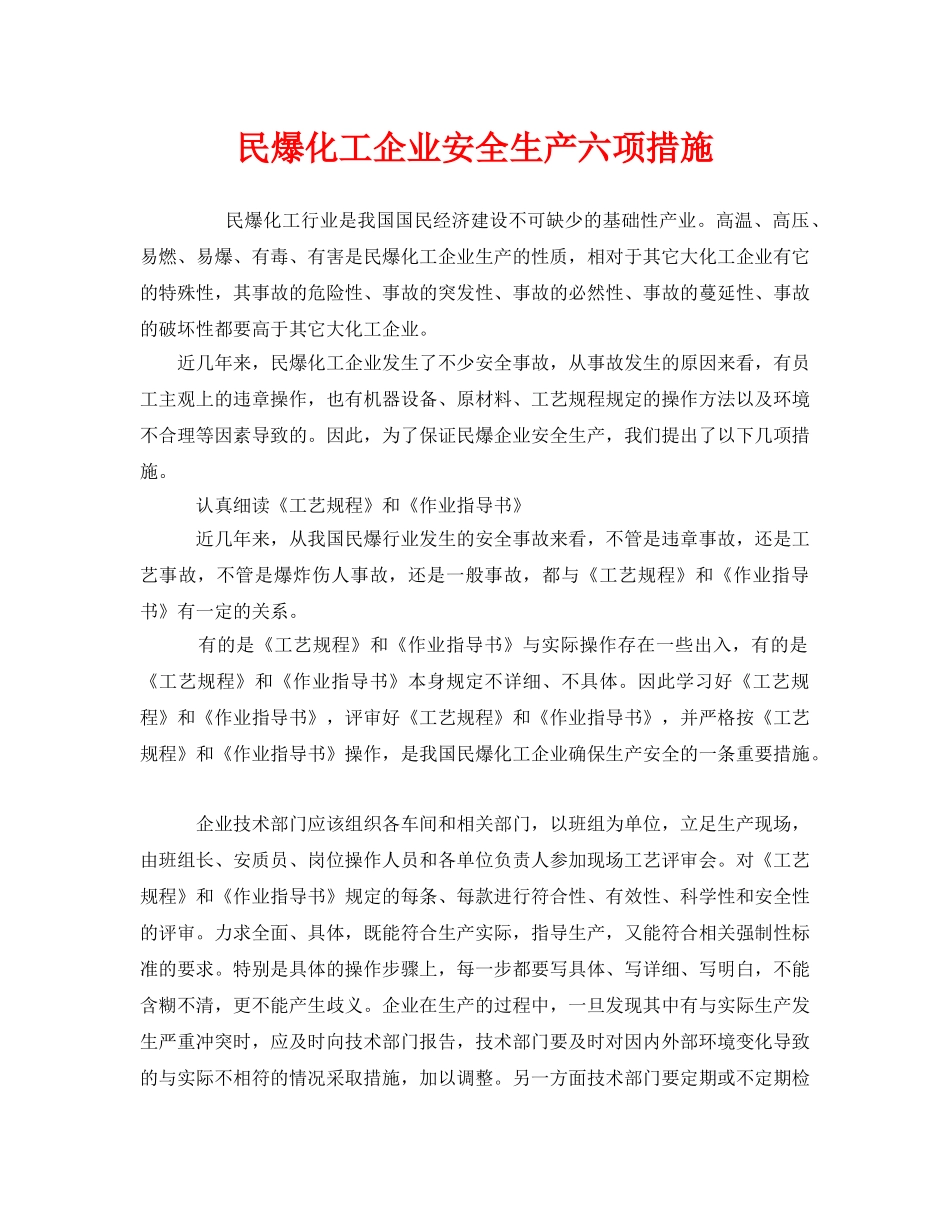 《安全管理》之民爆化工企业安全生产六项措施 _第1页