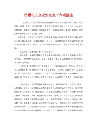 《安全管理》之民爆化工企业安全生产六项措施 