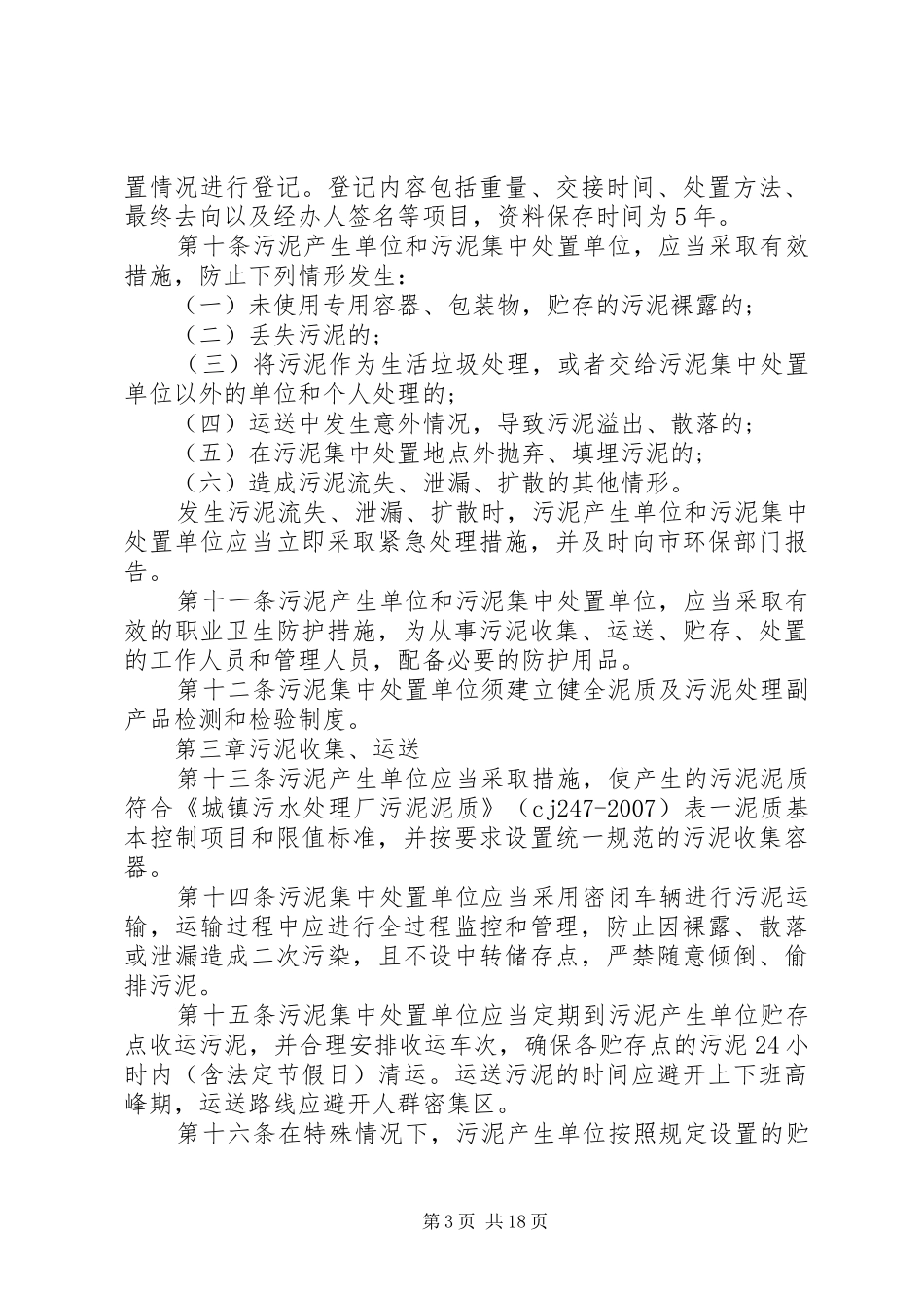 污泥环境管理的规章规章制度_第3页