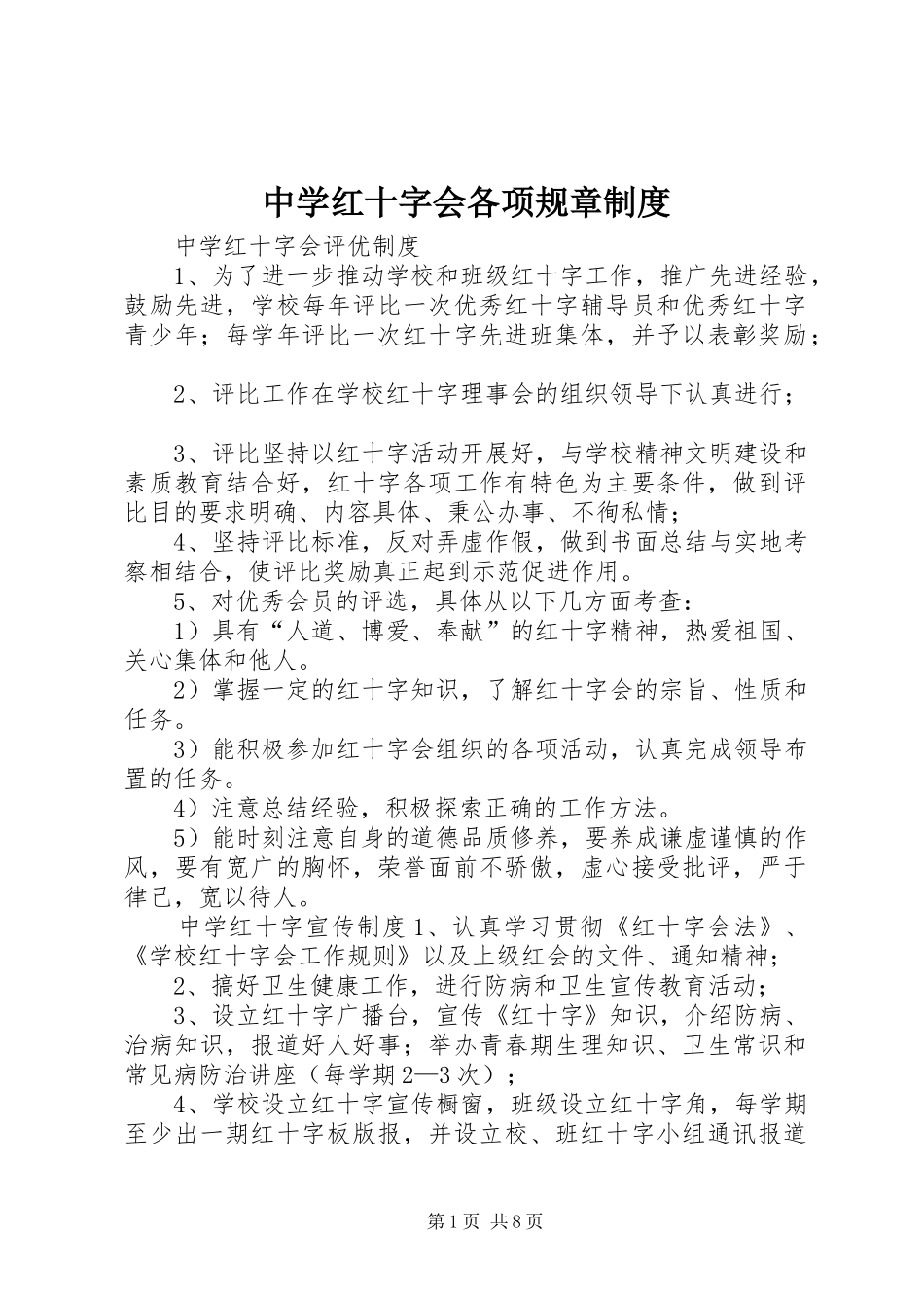 中学红十字会各项规章规章制度_第1页