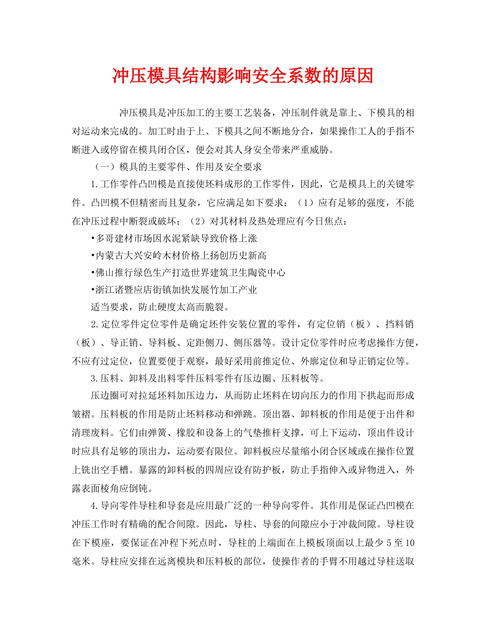 《安全管理》之冲压模具结构影响安全系数的原因 _第1页